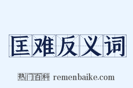 匡难反义词是什么意思的图片